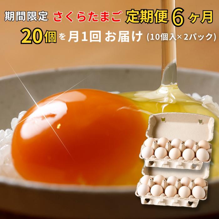 【ふるさと納税】【期間限定】特選 さくらたまご【定期便 6カ月】 20個(10個入×2パック)を月1回お届け☆☆ 新鮮な卵をお届けします