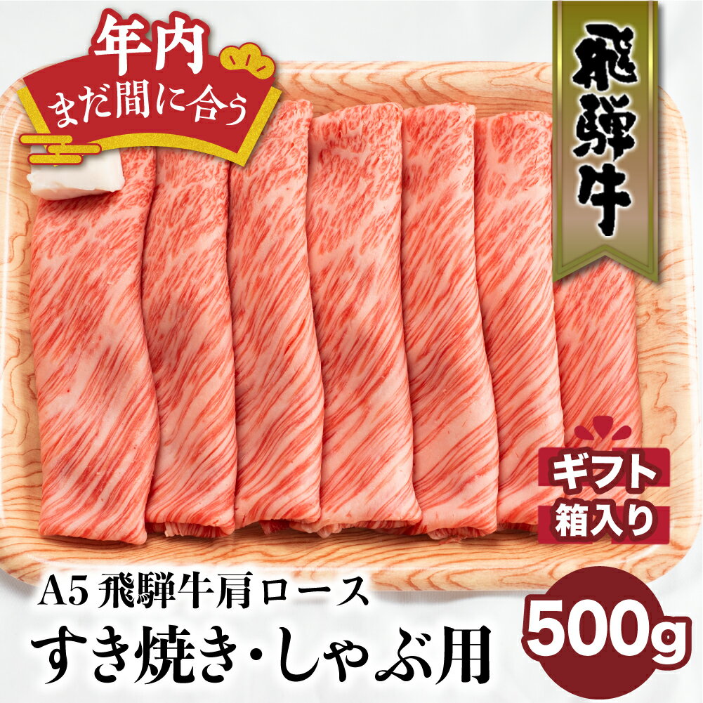 【ふるさと納税】年内発送 すき焼き 飛騨牛 肩ロース A5 500g 2-3人前 しゃぶしゃぶ 牛肉 お肉 肉 ギフト 人気 おすすめ 和牛 黒毛和牛 岐阜 ブランド 冷凍 霜降り 化粧箱 発送時期が選べる 肉の匠家 b530･･･