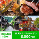 5位! 口コミ数「1件」評価「1」岐阜県高山市の対象施設で使える 楽天トラベルクーポン 寄付額20,000円