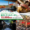 【ふるさと納税】岐阜県高山市の対象施設で使える 楽天トラベルクーポン 寄付額50,000円