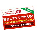 【ふるさと納税】【高山市】JTBふるぽWEB旅行クーポン（9,000円分） | 旅行券 宿泊券 旅行 宿泊 予約 トラベル チケット ホテル 旅館 観光 食事 体験 岐阜 飛騨高山 高山 奥飛騨