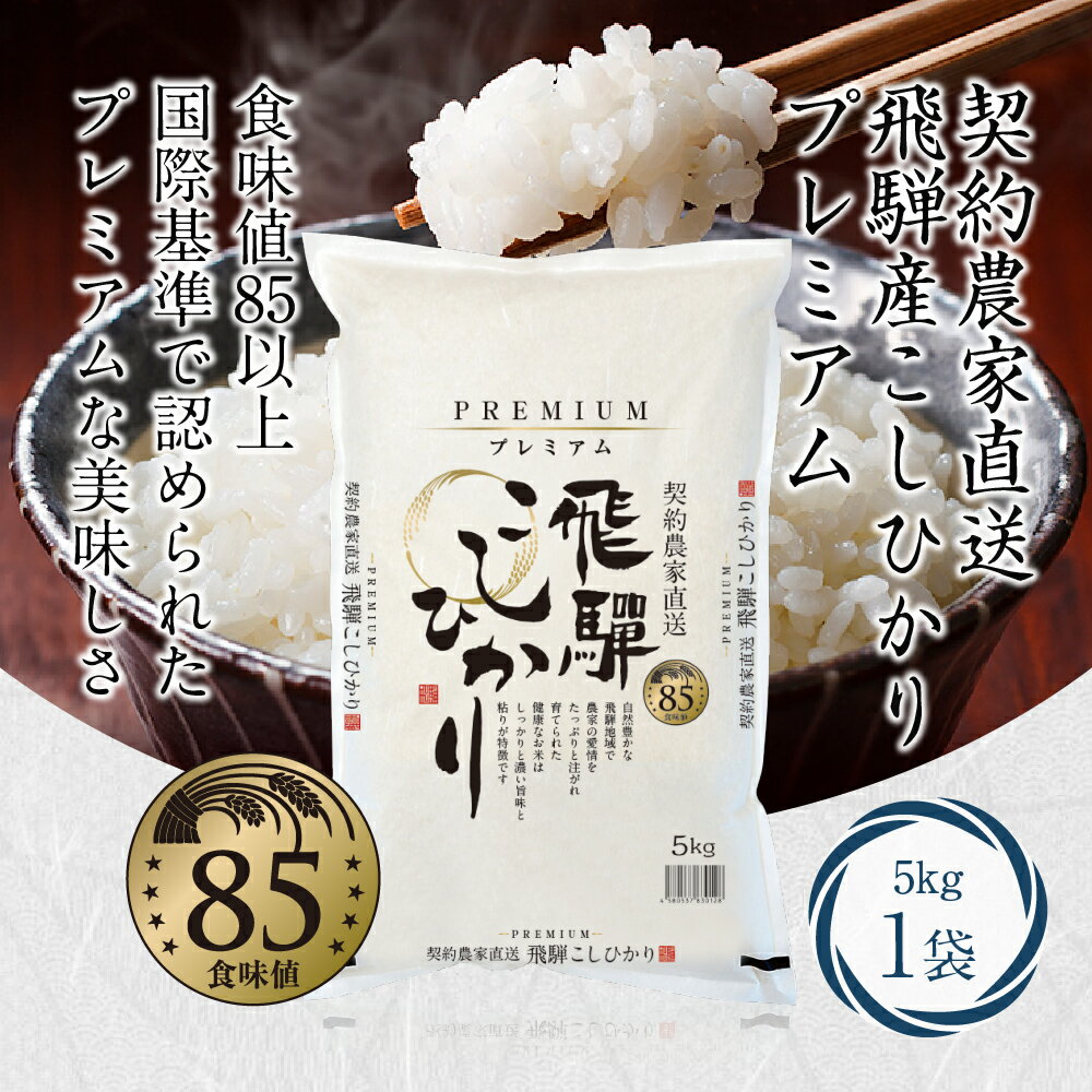 【ふるさと納税】契約農家直送 飛騨産 こしひかり プレミアム 5kg×1袋 米 コシヒカリ 飛騨高山b670