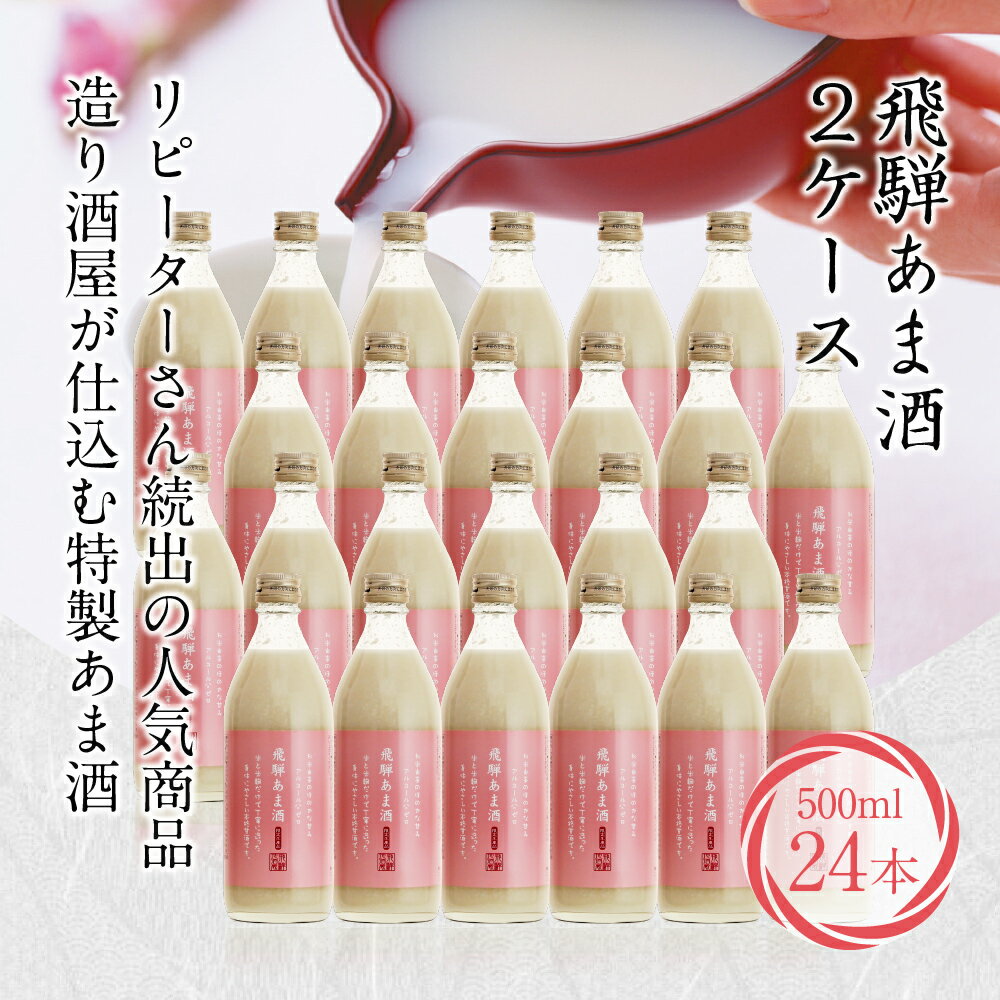 【ふるさと納税】飛騨 あま酒 2ケース 500ml×24本 甘酒 米麹 麹甘酒 ノンアルコール 49,000円 TR3360