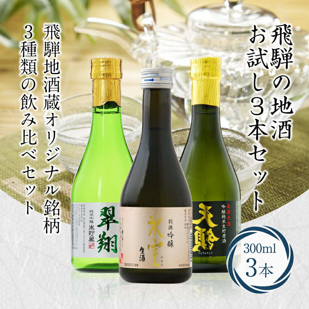 【ふるさと納税】 飛騨の地酒 お試し3本セット 300ml×3本 日本酒 純米吟醸 吟醸 生酒 飛騨 地酒 9,000円 TR3375のサムネイル