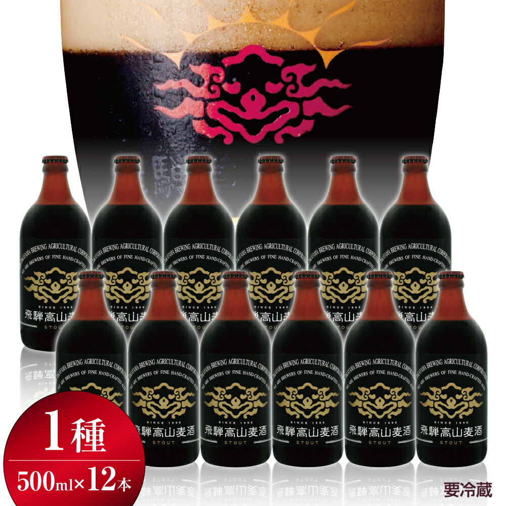 【ふるさと納税】飛騨高山麦酒 スタウト 12本セット 500ml×12本 地ビール ビール 麦酒 クラフトビール 飛騨高山 瓶ビール ビンビール 3 TR3383のサムネイル