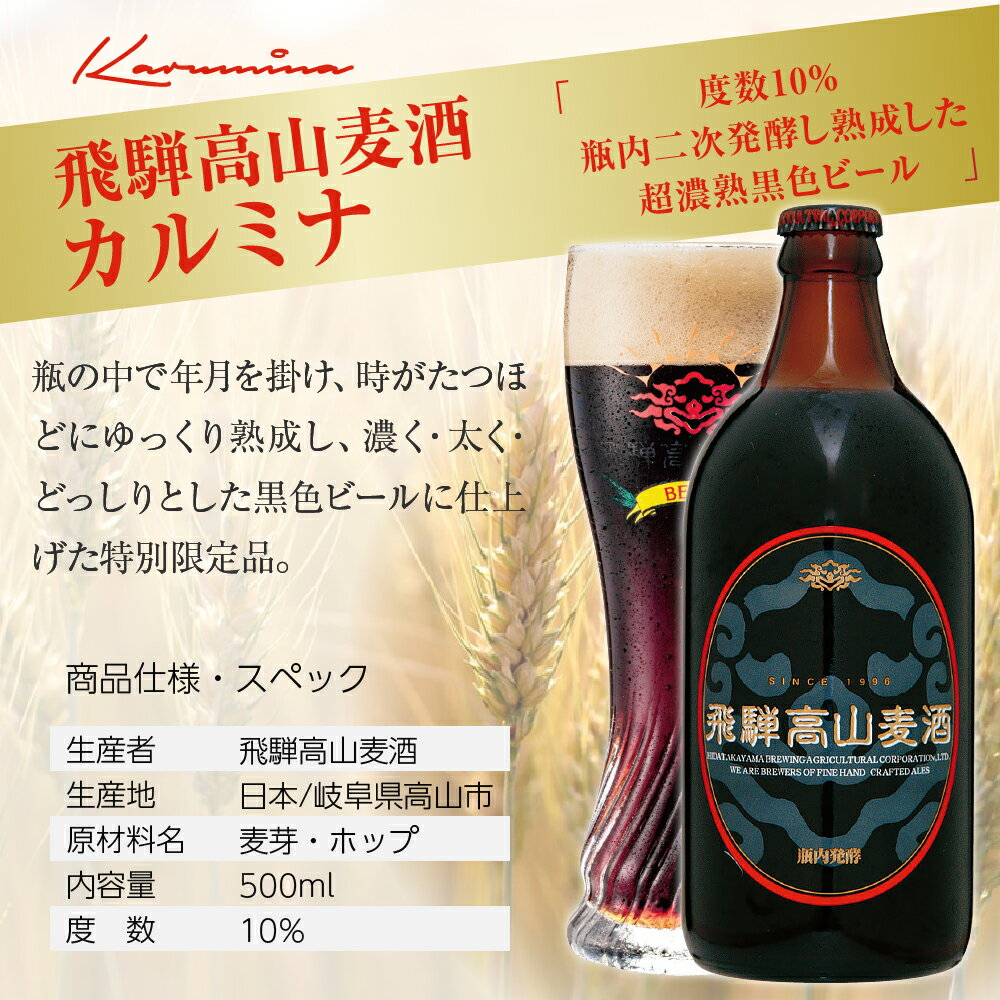 【ふるさと納税】飛騨高山麦酒 カルミナ 12本セット 500ml×12本 地ビール ビール 麦酒 クラフトビール 飛騨高山 瓶ビール ビンビール TR3384