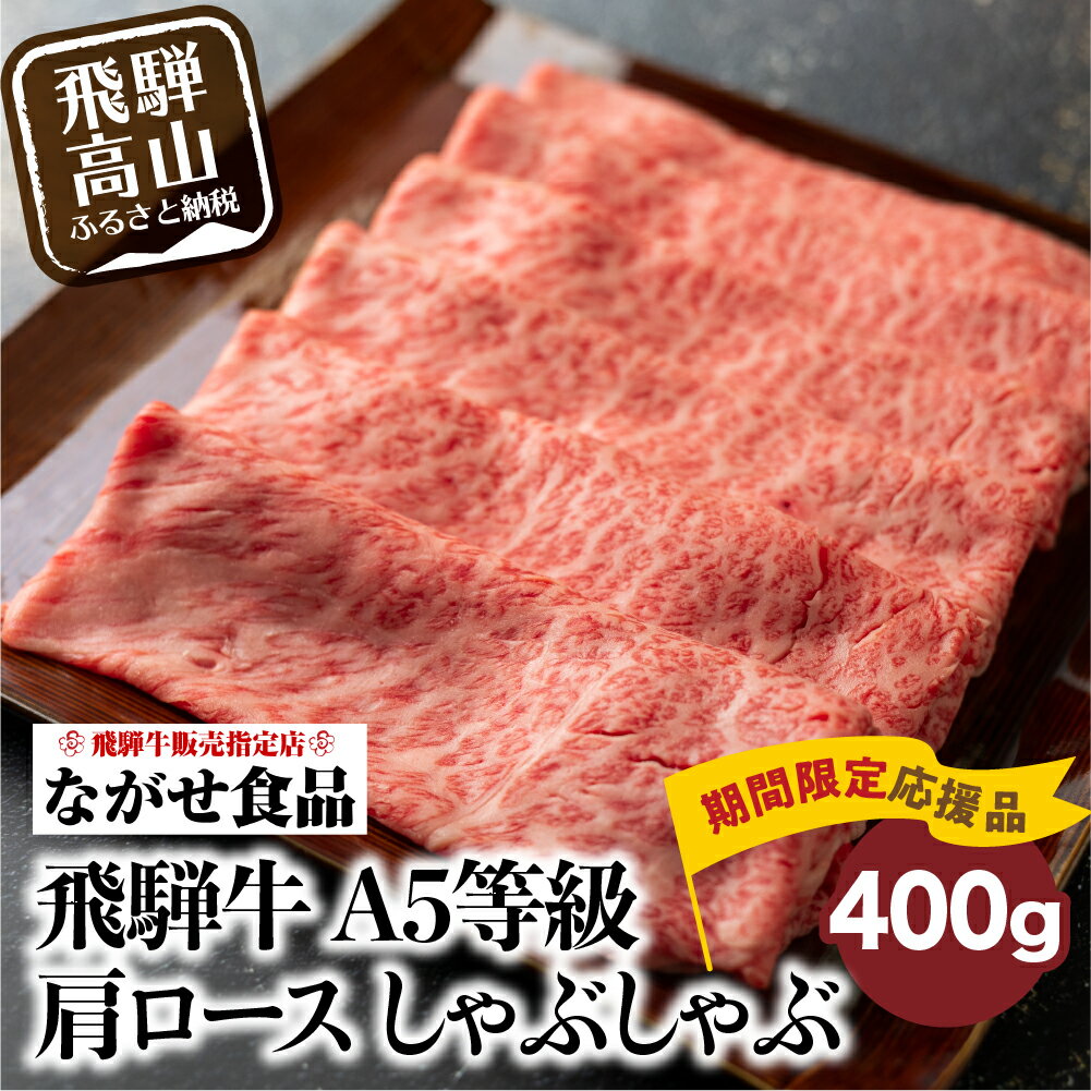 【ふるさと納税】年明け発送 5等級 飛騨牛 肩ロース しゃぶしゃぶ 400g 冷凍 訳あり 期間限定 生産者応援 牛肉 肉 【日付指定不可 】 飛騨高山 しゃぶしゃぶ　A5 15000円 高山市 飛騨高山 岐阜県 ながせ食品 TR3820