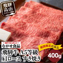 【ふるさと納税】5等級 飛騨牛 冷凍 肩ロース すき焼き 400g 訳あり 期間限定 生産者応援 牛肉 肉 飛騨高山 すきやき 15000円 高山市 飛騨高山 岐阜県 熨斗 のし お歳暮 御歳暮 TR3819