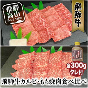 【ふるさと納税】飛騨牛 もも 焼肉用 600g 飛騨牛 タレ付 和牛　国産和牛　黒毛和牛　食べ比べ モモ　和牛　ブランド牛 c573