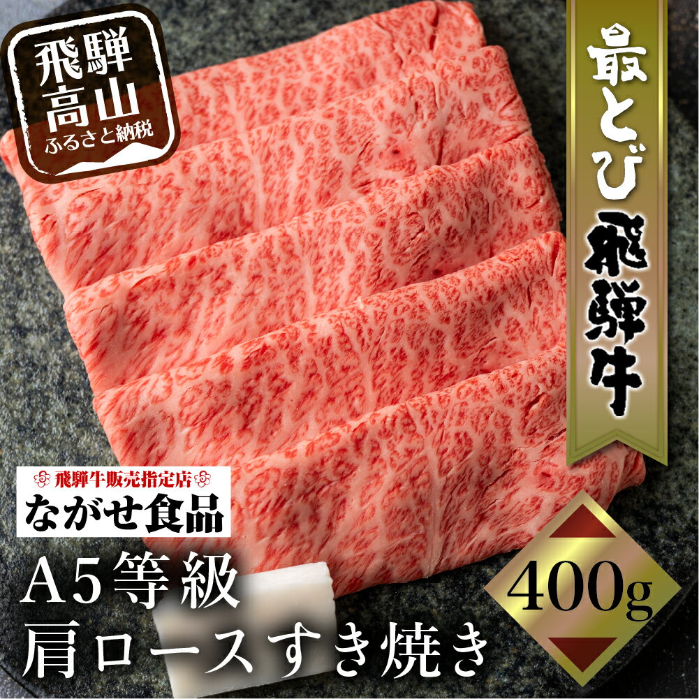 【ふるさと納税】5等級 最とび 飛騨牛 肩ロースすき焼き 400g 牛肉 とび牛 肉 飛騨高山 すきやき 20000円 二万円 高山市 飛騨高山 岐阜県 熨斗 のし お歳暮 御歳暮 TR3842