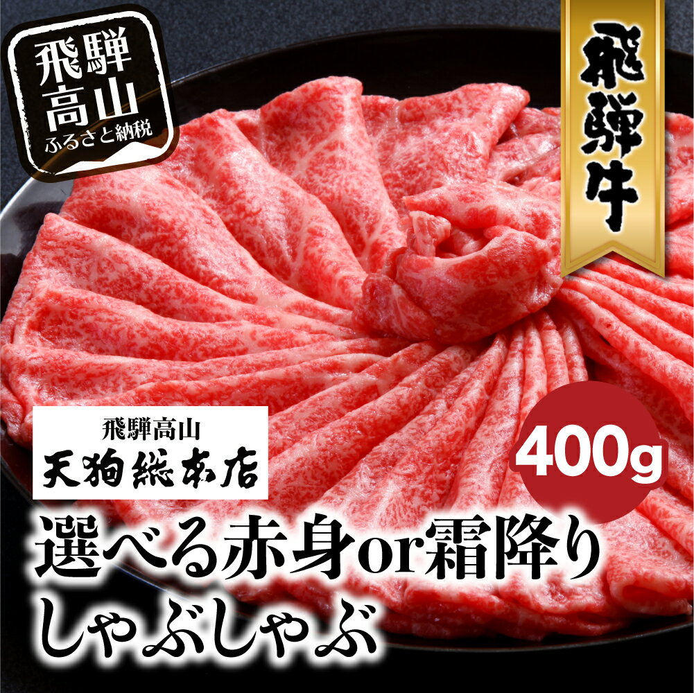 【ふるさと納税】飛騨牛 しゃぶしゃぶ 400g 和牛 霜降り 選べる 黒毛和牛 肉 A5 飛騨高山 飛騨牛専門店 老舗 天狗総本店 化粧箱入り 贈り物 贈答 熨斗 のし お肉 b535のサムネイル