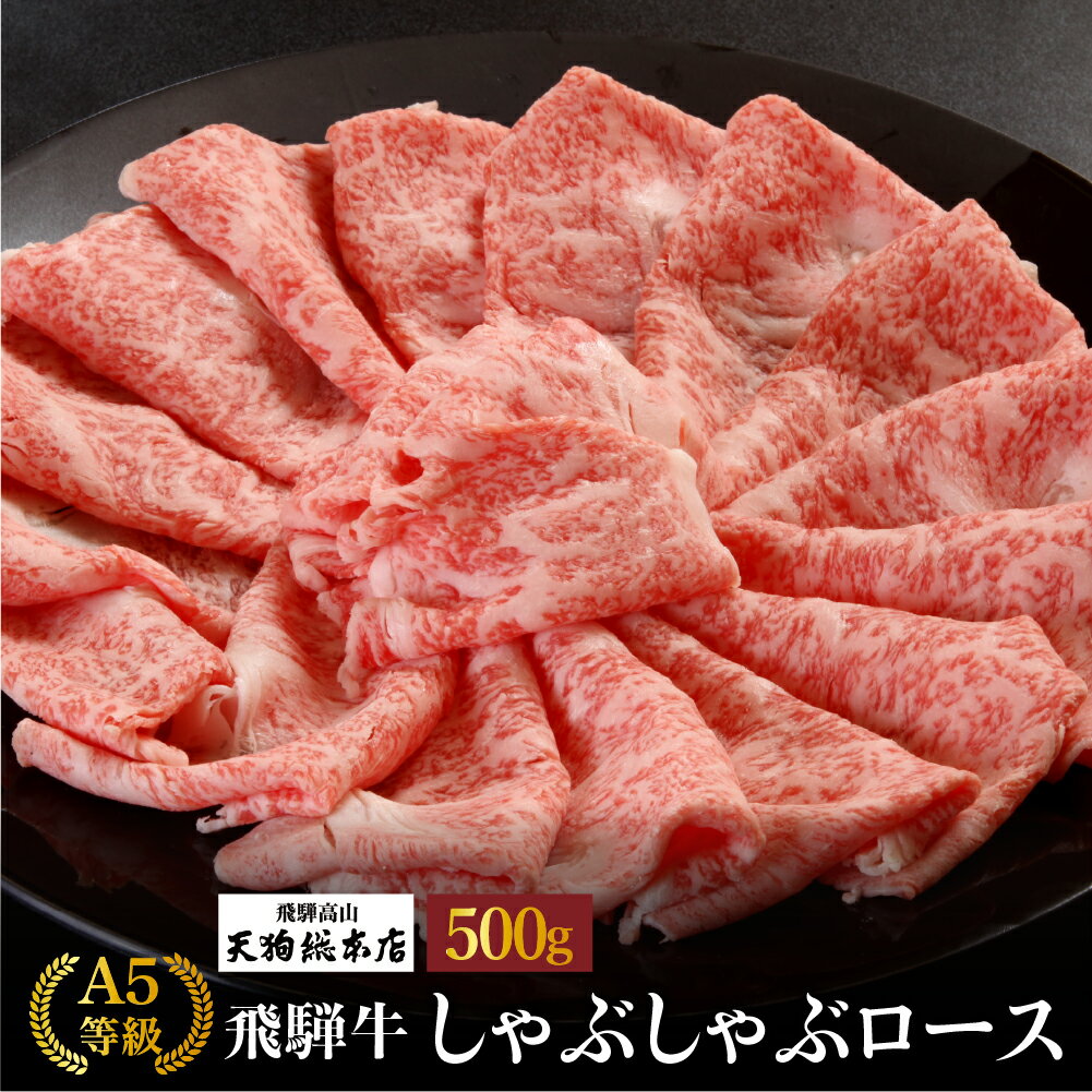 【ふるさと納税】A5 飛騨牛 しゃぶしゃぶ(ロース)500g 黒毛和牛 肉 牛肉 熨斗 のし 飛騨高山 d518 50000円