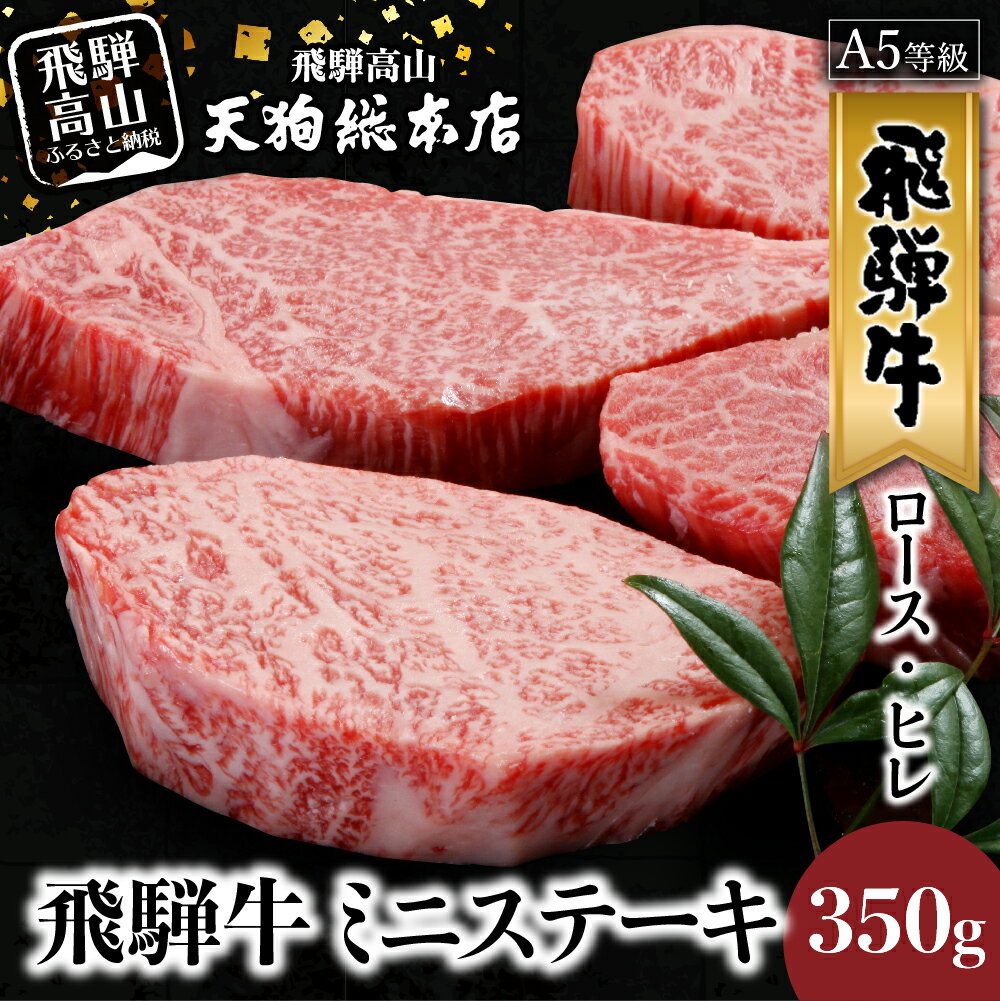 【ふるさと納税】A5 飛騨牛 ミニステーキ ( ロース ・ ヒレ ) 350g 黒毛和牛 フィレ肉 ステーキ 高級肉 肉 牛肉 熨斗 のし 飛騨高山 d521 50000円 五万円 5万円