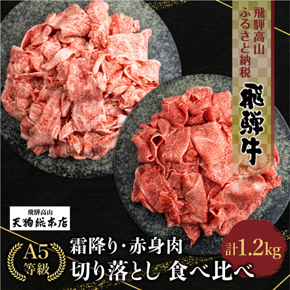 【ふるさと納税】肉 牛肉 A5等級 飛騨牛 霜降(600g)・赤身(600g) 切り落とし 食べ比べ 1.2kg 牛 切落し ブランド牛 雌牛 5等級 A5ランク 薄切り 熨斗 のし 天狗総本店 飛騨高山 TR4176 お楽しみ 発送時期が選べる 日付指定不可･･･