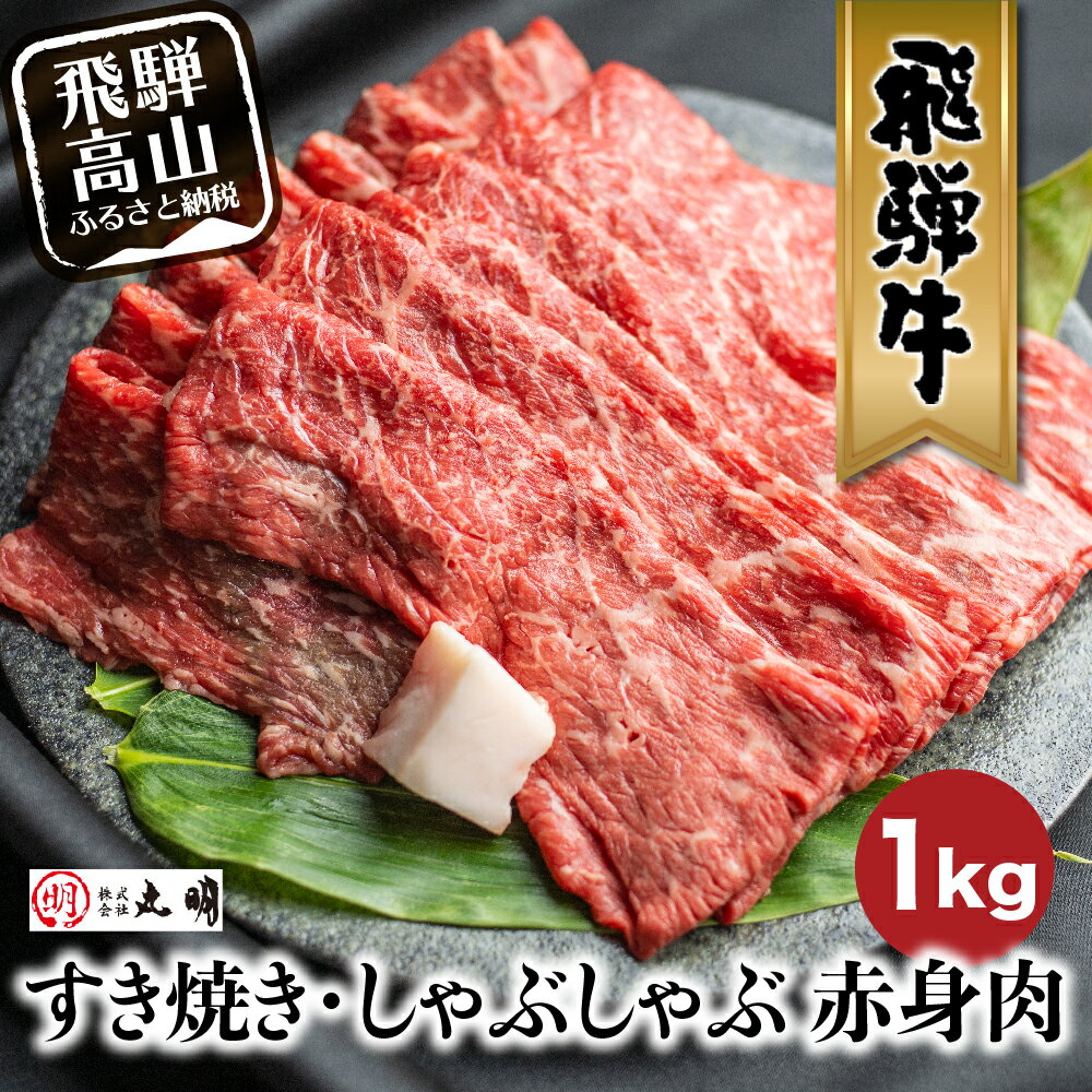 【ふるさと納税】飛騨牛 赤身 すき焼き ( もも うで ) 1kg 牛肉 日付指定不可 国産牛 黒毛和牛 和牛 肉 しゃぶしゃぶ すきやき 牛 人気 の 赤身肉 丸明 高山市 熨斗 のし 飛騨高山 岐阜県［TR3736］ 20000円 二万円