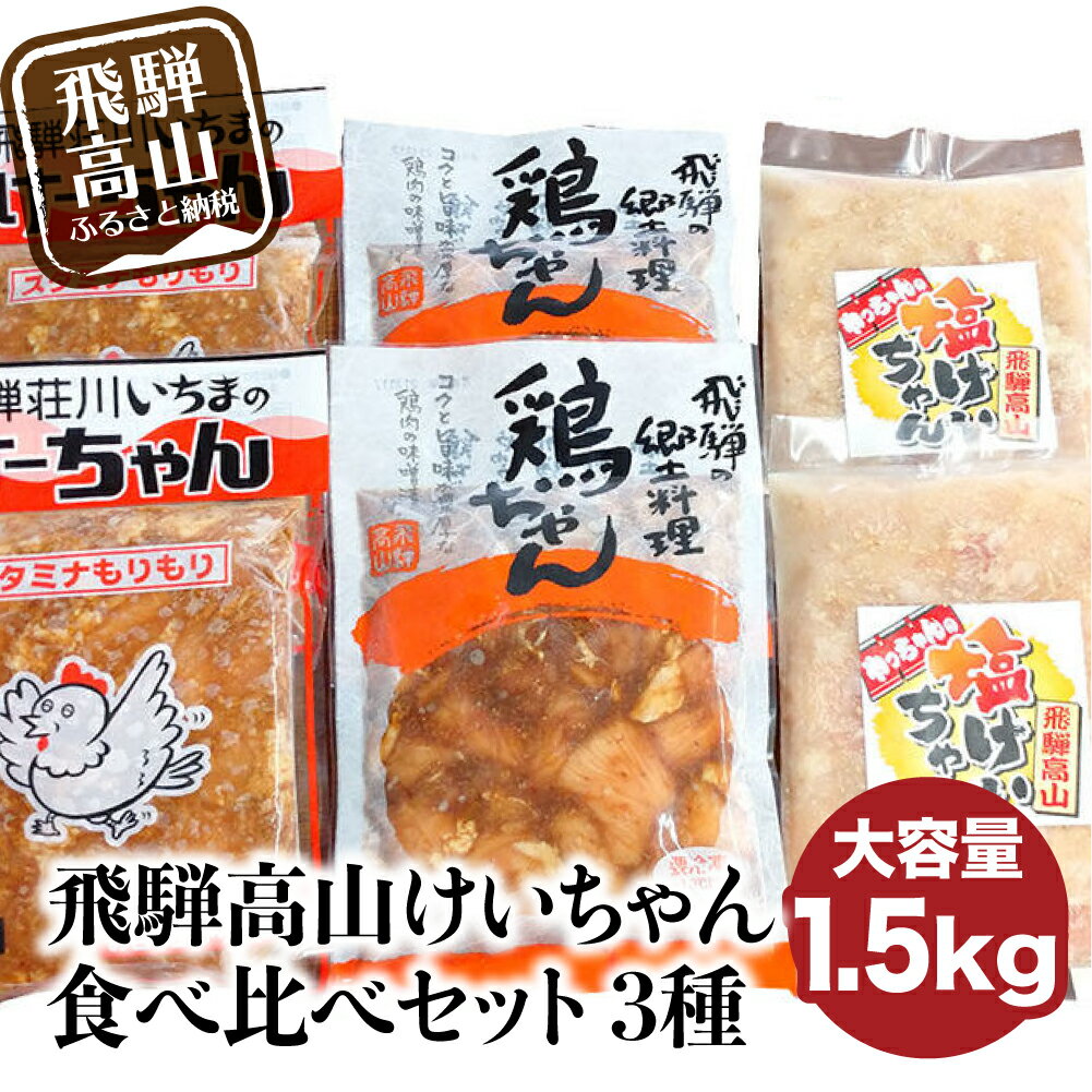 【ふるさと納税】飛騨高山 けーちゃん 食べ比べセット3種　いちまのけーちゃん、やっちゃんの塩けいちゃん　けいちゃん　郷土料理　みそ味　塩味　けーちゃん　普段使い　お試し　鶏　鶏肉　鶏ちゃん　BBQ　バーベキュー　アレンジ　飛騨　飛騨高山