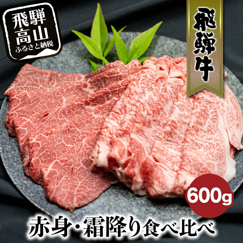 【ふるさと納税】 飛騨牛 赤身・霜降り食べ比べ 600g すき焼き しゃぶしゃぶ 黒毛和牛 ブランド牛 牛肉 高級肉 すきやき ギフト 御歳暮　お歳暮 飛騨牛のこもり c566 24000円･･･