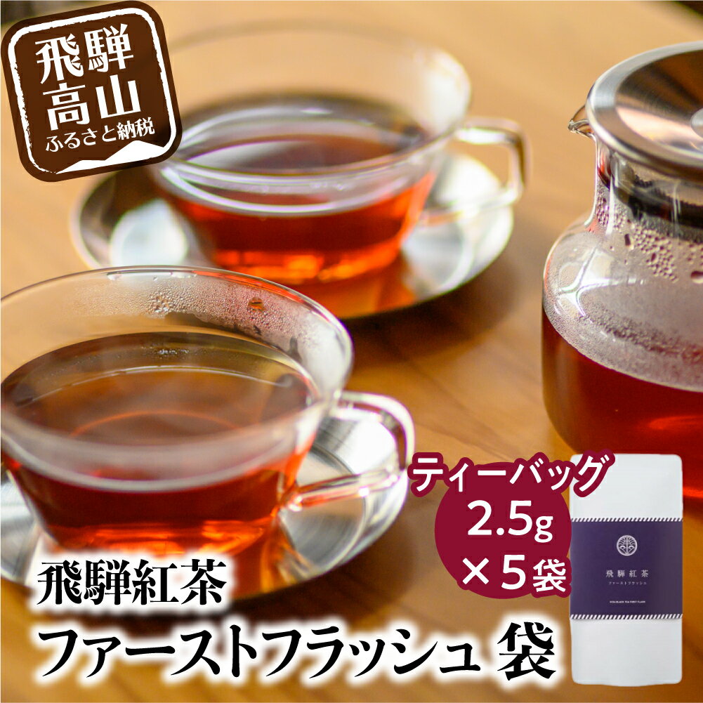 【ふるさと納税】飛騨紅茶　ファーストフラッシュ袋 5袋 ファーストフラッシュ 紅茶 茶 ティー べにふうき 一番茶 ダージリン系 奥飛騨温泉 純国産 国産茶葉 国産 飛騨高山 なべしま銘茶 TR4059のサムネイル