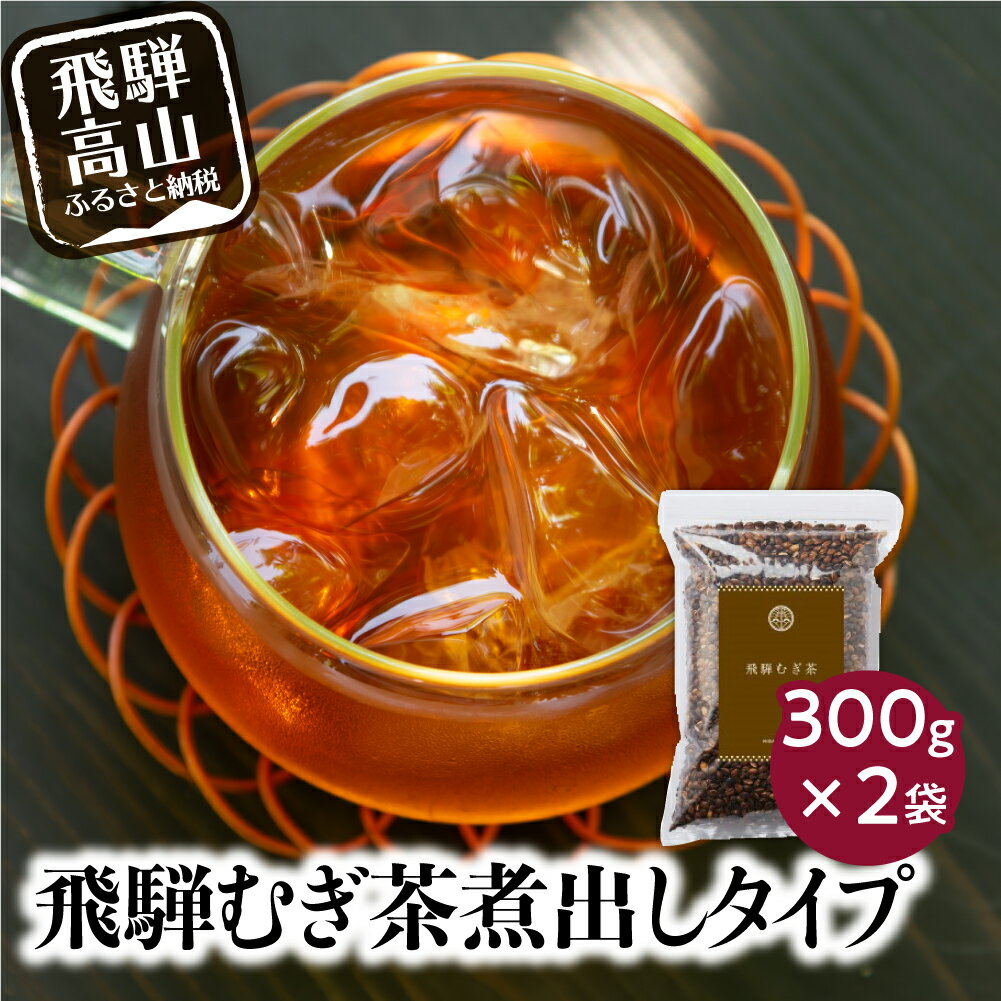 【ふるさと納税】飛騨むぎ茶 煮出し粒タイプ 300gx2袋 飛騨麦茶 麦茶 むぎ茶 煮出しタイプ 六条大麦 砂炙り製法 最上級大麦 国産 国産麦茶 ノンカフェイン 煮出し 粒 飛騨高山 なべしま銘茶 TR4061