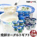【ふるさと納税】 飛騨牛乳 ヨーグルト 食べ比べ セット 3