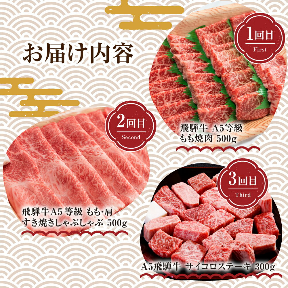 【ふるさと納税】定期便 飛騨高山まるごと 定期便 3ヶ月 飛騨牛づくし( 焼肉 すき焼き サイコロステーキ ) 肉 毎月 3回 食べ比べ 牛肉 お楽しみ ステーキ しゃぶしゃぶ 焼き肉 TR3225 50000円　5万円 人気 お肉