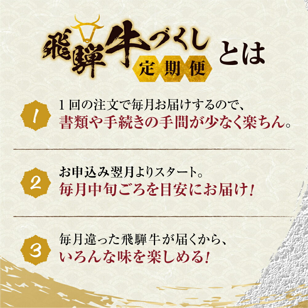 【ふるさと納税】定期便 飛騨高山まるごと 定期便 3ヶ月 飛騨牛づくし( 焼肉 すき焼き サイコロステーキ ) 肉 毎月 3回 食べ比べ 牛肉 お楽しみ ステーキ しゃぶしゃぶ 焼き肉 TR3225 50000円　5万円 人気 お肉