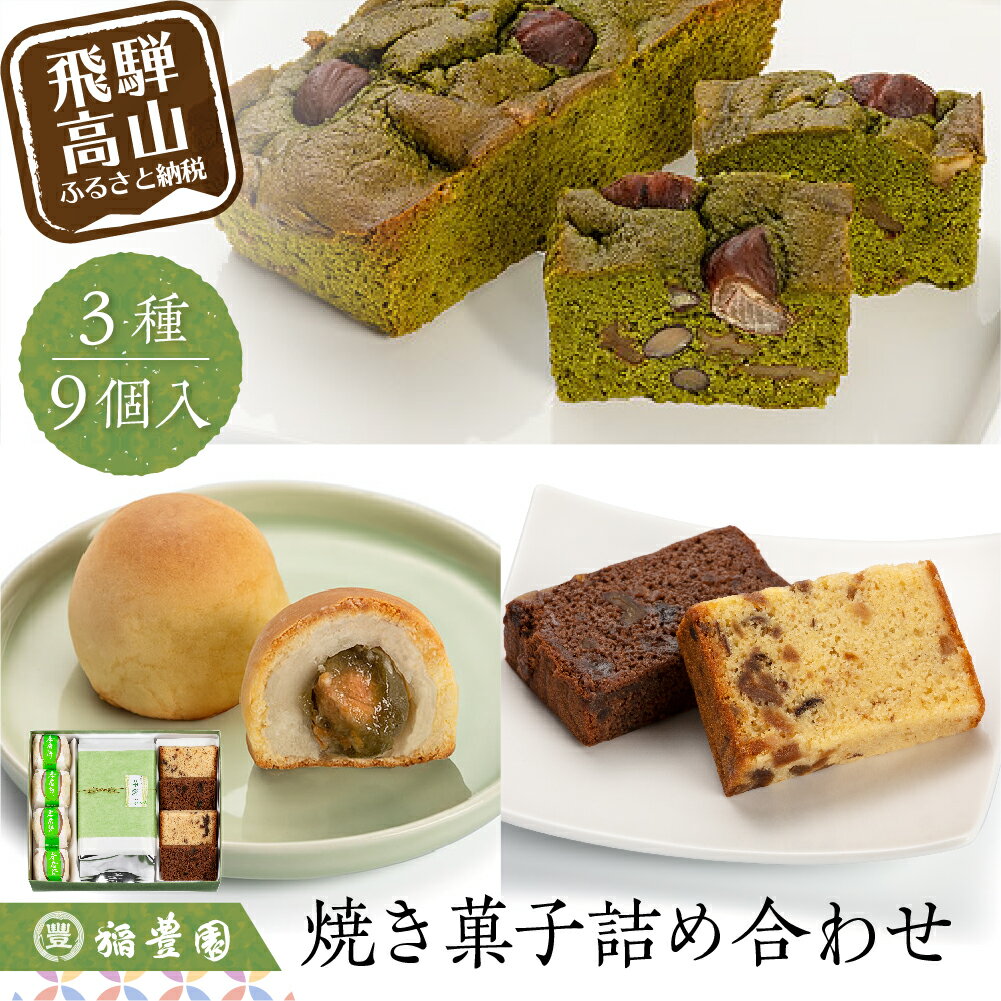 【ふるさと納税】焼き菓子詰め合わせ　焼菓子 詰合せ お菓子 お茶請け 贈答 お中元 お歳暮 ギフト のし 稲豊園 TR4191