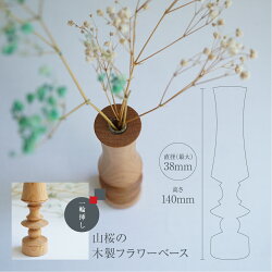 【ふるさと納税】フラワーベース 山桜　木製フラワーベース 一輪挿し インテリア 木製雑貨 木工製品 雑貨 オシオクラフト osio craft 10000円 1万円 TR4408･･･ 画像1