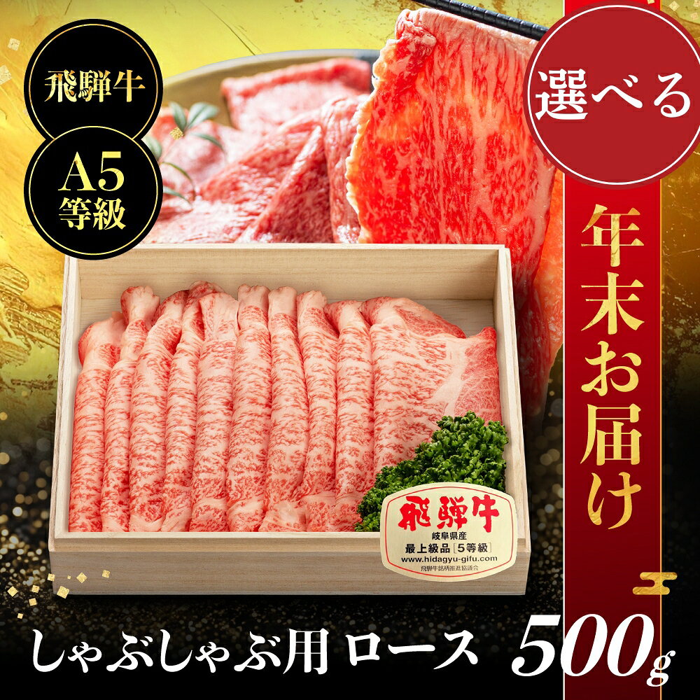 飛騨牛 A5等級 ロース 500g しゃぶしゃぶ | 飛騨牛 ブランド牛 A5ランク ハッピープラス 飛騨高山 JQ019VP