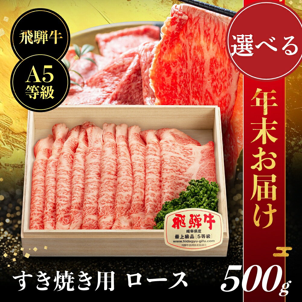 【選べる年末お届け】飛騨牛 A5等級 ロース 500g すき焼き ｜牛肉 肉 和牛 飛騨牛 ブランド牛 A5ランク 人気 国産 おすすめ お取り寄せ グルメ ハッピープラス 飛騨高山 JQ018VP