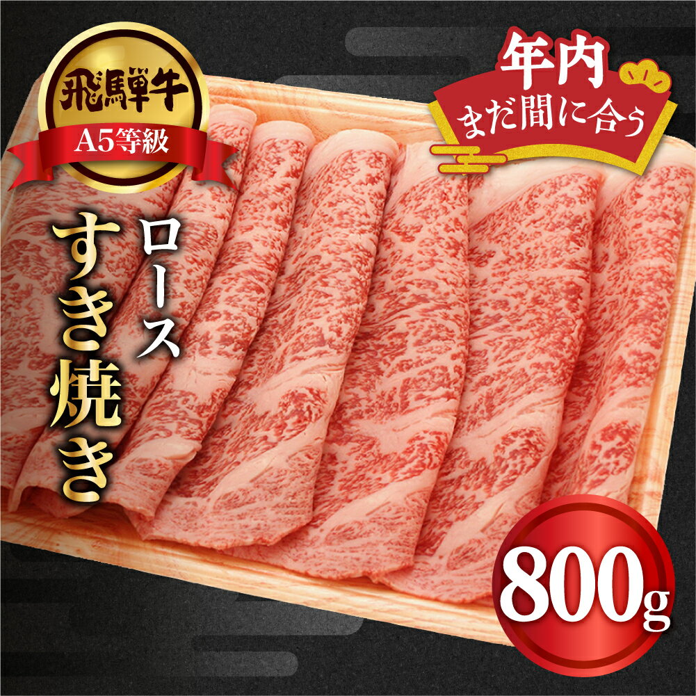 【ふるさと納税】【年内発送】飛騨牛 ロース すき焼き 800g（400g×2） A5等級 4-5人前 ブランド牛 和牛 牛肉 朝日屋 TR4226 年内 年内配送･･･