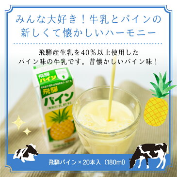 【ふるさと納税】飛騨牛乳 飛騨パイン 20本セット フルーツ牛乳 牛乳 ぎゅうにゅう セット 飛騨高山 なつかしの味 パイン パイナップル ジュース お子様から大人の方まで a615
