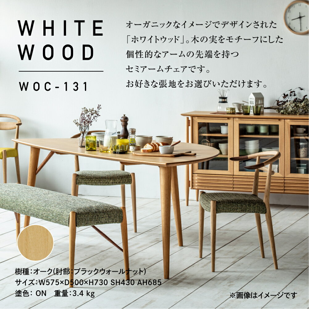 【ふるさと納税】日進木工 WhiteWood WOC-131セミアームチェア ダイニングチェア 肘 チェア 椅子 食卓 ナラ材 モダン イエロー グレー 布張り 木製 天然木 ナチュラル 北欧風 シンプル おしゃれ 飛騨の家具 nissin 北欧　北欧風 飛騨高山 TR3288 195000円