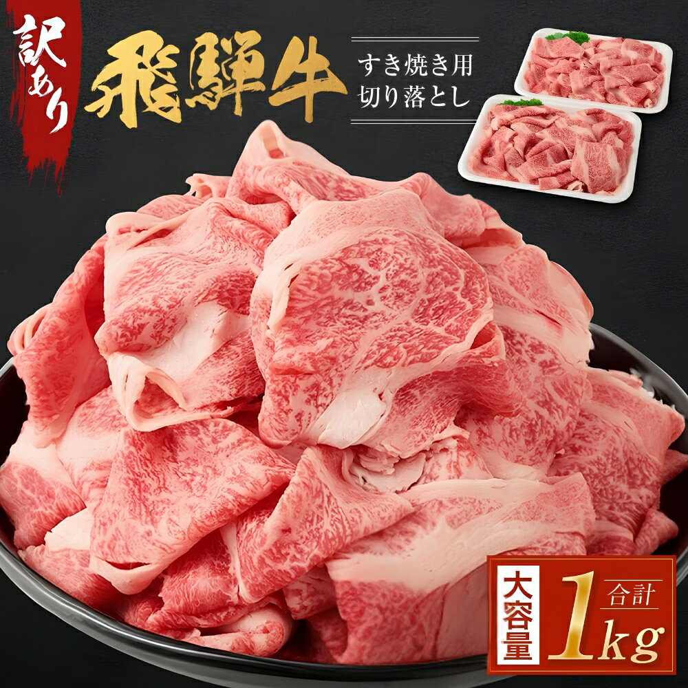 【ふるさと納税】訳あり 飛騨牛すき焼き用切り落とし(不揃い・大容量)1kg | 通常配送・定期便が選...の画像