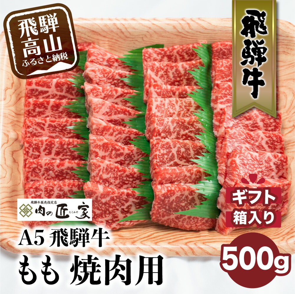 【ふるさと納税】飛騨牛 焼肉 モモ 500g もも 赤身 牛肉　A5等級 焼き肉 寄付金額 15000円 和牛 国産 一頭買 バーベキュー BBQ 化粧箱入り 熨斗 のし お歳暮 御歳暮 ギフト 贈り物 贈答用 　肉の匠家 b527･･･