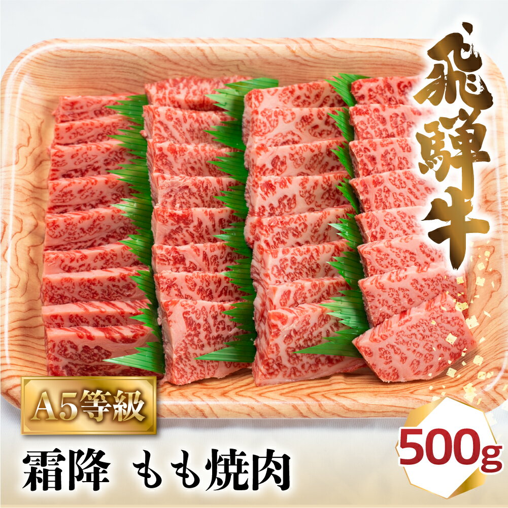 【ふるさと納税】A5 飛騨牛 霜降もも 焼肉 500g 牛肉 ≪冷凍≫　化粧箱入 牛肉 和牛 国産 国産和牛 肉 国産牛 やき肉 焼き肉 BBQ バーベキュー 人気 匠家 b529 20000円･･･