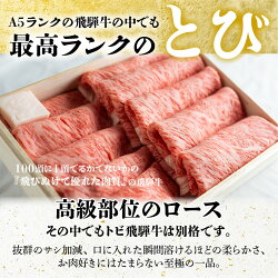 【ふるさと納税】とび 飛騨牛 ロースすき焼きしゃぶ750g≪冷凍≫白木箱入 とび牛 トビ 黒毛和牛 肉 牛肉 飛騨高山 ギフトにも 熨斗 のし お歳暮 御歳暮 e507 100000円　10万円･･･ 画像1