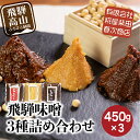 【ふるさと納税】　飛騨味噌 3種詰め合わせ！いなか味噌 こうじ味噌 あわせ味噌 各450g みそ 味噌 ミソ こだわり こうじ 調味料 お土産 おみやげ 高山 飛騨高山 岐阜 食べ比べ 3種 セット TR3902 5000円