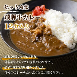 【ふるさと納税】 飛騨牛カレー (12袋) カレー レトルト 訳あり 寄付金額 1万円 ビーフカレー レトルト食品 簡易包装 常温 常温保存 レトルトカレー わけあり 10000円 人気 ランキング 常備食 高山市 温めるだけ ふるさと清見 TR3296･･･ 画像1