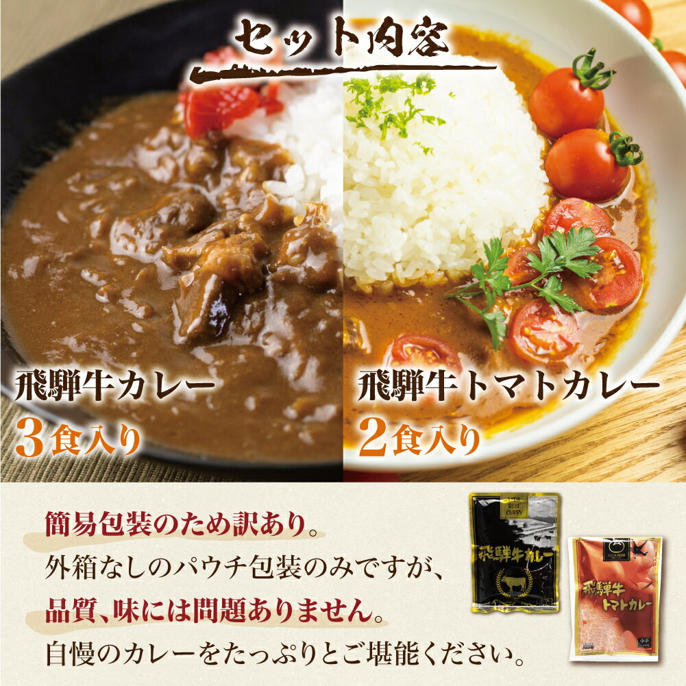 【ふるさと納税】飛騨牛カレー (3袋) 飛騨牛トマトカレー (2袋) 計5食 　訳あり 簡易包装 わけあり　5000円 　ビーフカレー　飛騨牛 トマト カレー レトルト食品 レトルト レトルトカレー 5千円 ふるさと清見 TR3293