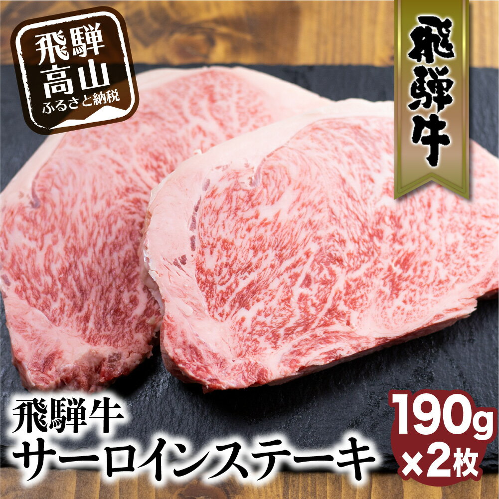 【ふるさと納税】 飛騨牛 ロース ステーキ 190g×2枚 2人前 ロースステーキ 霜降り 牛肉 黒毛和牛 和牛　国産牛 サーロインステーキ 高級肉 飛騨高山 山武商店 b611のサムネイル