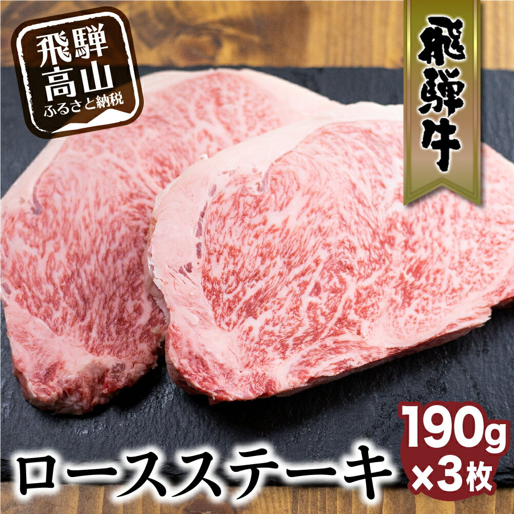 【ふるさと納税】飛騨牛 ロースステーキ 190g×3枚 ステーキ 肉 牛肉 黒毛和牛 和牛 国産牛 ステーキ 霜降り 高級肉 高山市 飛騨高山 岐阜県 冷凍　山武商店 c529 30000円･･･