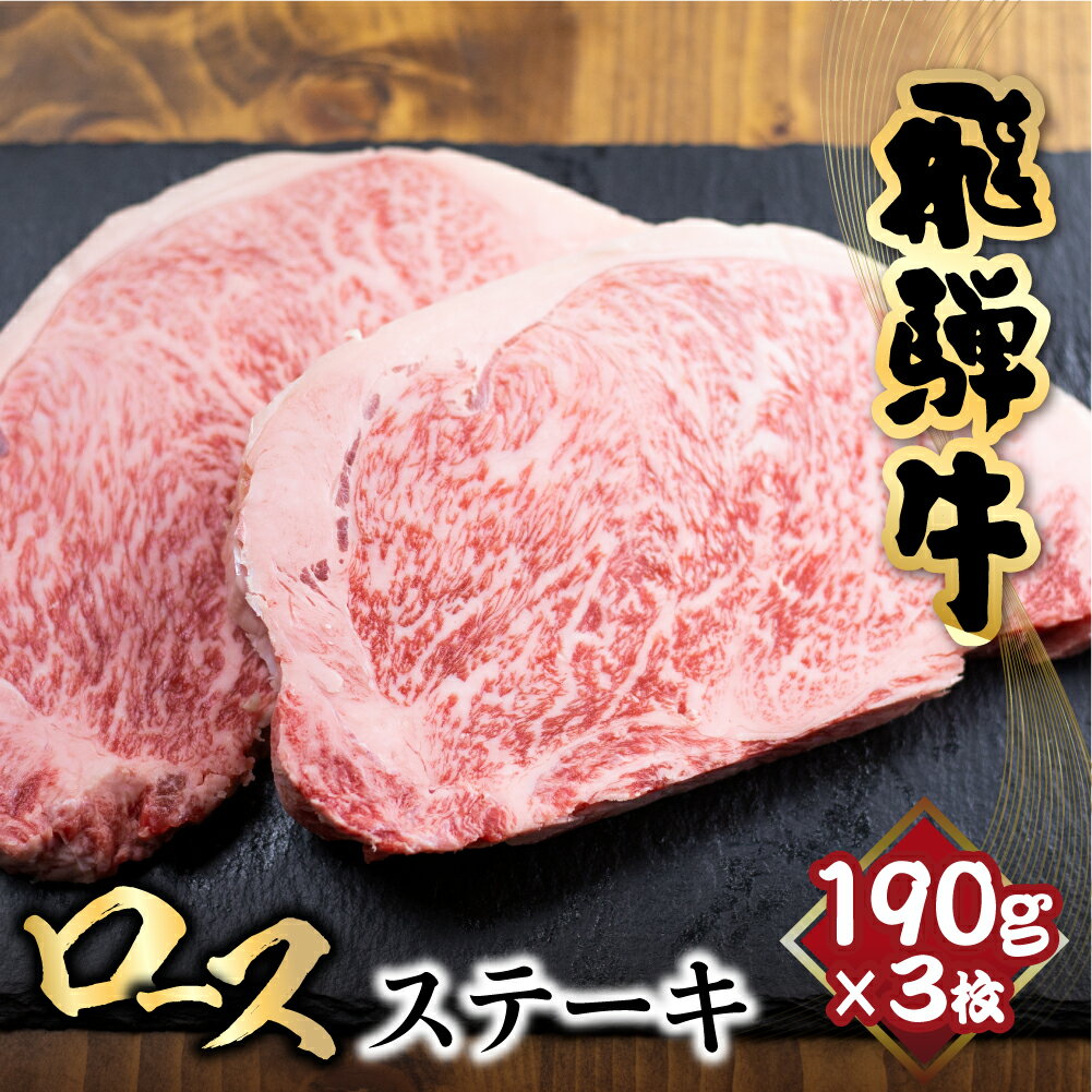 【ふるさと納税】飛騨牛 ロースステーキ 190g×3枚 ステーキ 肉 サーロインステーキ 黒毛和牛 和牛 ステーキ 霜降り 飛騨高山 冷凍 山武商店 c529のサムネイル
