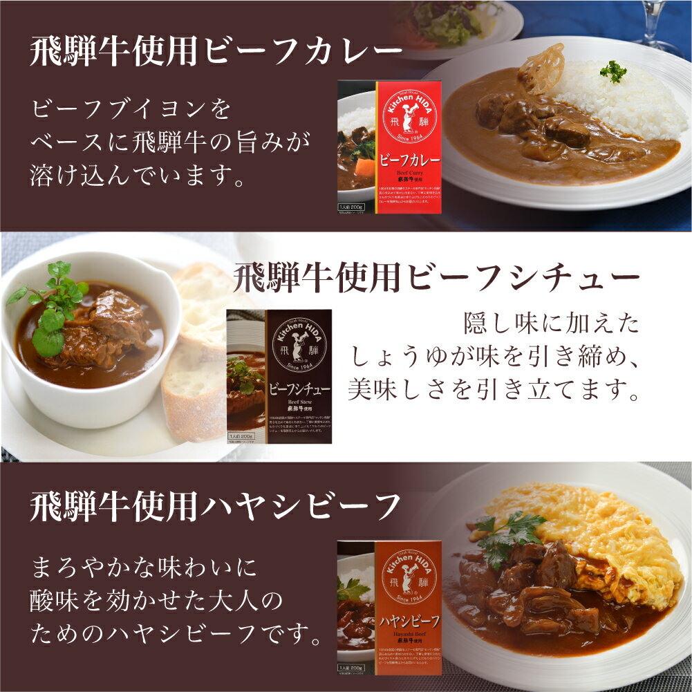 【ふるさと納税】キッチン飛騨　レトルトカレー　セット　詰め合わせ　3種6個　レトルト　レトルト食品 寄付金額 10000円 常温保存　カレー 常温 ビーフシチュー　飛騨牛　ハヤシビーフ　老舗　名店　飛騨高山 人気［a510］