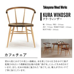 【ふるさと納税】家具 KURA WINDSOR カフェチェア ダイニングチェア 高山ウッドワークス 飛騨の家具　飛騨家具 いす 椅子 ウォルナット シンプル 飛騨高山 柏木工 【Takayama Wood Works】TR4008･･･ 画像1