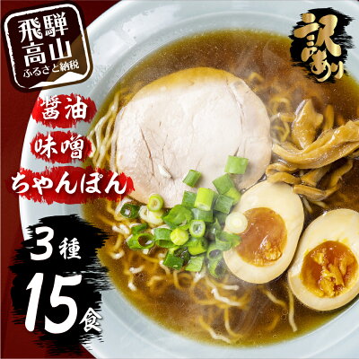 岐阜県高山市 【ふるさと納税】【年内発送】 高山めん本舗 訳あり ラーメン 15食入り 詰合せセット 醤油・みそ・ちゃんぽん 高山ラーメン 食べ比べ 常温 簡易包装 訳アリ (コロナ 観光地応援 飛騨高山 ) わけあり スープ付き 細麺 醤油ラーメン 5000円 人気 TR4034 年内 年内配送