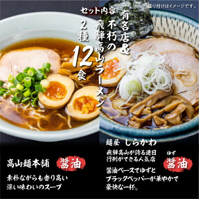 岐阜県高山市 【ふるさと納税】 高山めん本舗 2種 ラーメン 食べ比べ 12食入り 高山ラーメン スープ付き 飛騨高山 醤油 細麺 中華そば 麺屋しらかわ TR4036 画像2