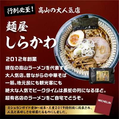 岐阜県高山市 【ふるさと納税】 高山めん本舗 2種 ラーメン 食べ比べ 12食入り 高山ラーメン スープ付き 飛騨高山 醤油 細麺 中華そば 麺屋しらかわ TR4036 画像3