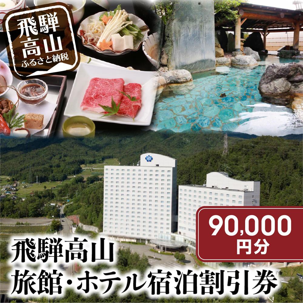 飛弾の旅行券（宿泊券） 【ふるさと納税】飛騨高山 旅館ホテル割引券 90,000円分 旅館ホテル協同組合加盟施設限定宿泊割引券 【飛騨高山旅館ホテル協同組合 CL001】（※Webでの予約はできません） | 宿泊 チケット 人気 おすすめ | 宿泊 チケット 人気 おすすめ