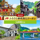 【ふるさと納税】【高山市】JTBふるさと納税旅行クーポン（3,000円分） | 旅行券 宿泊券 旅行 宿泊 予約 トラベル チケット ホテル 旅館 観光 食事 体験 岐阜 飛騨高山 高山 奥飛騨 1